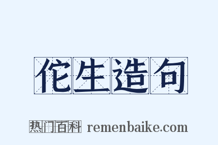 佗生造句是什么意思的图片